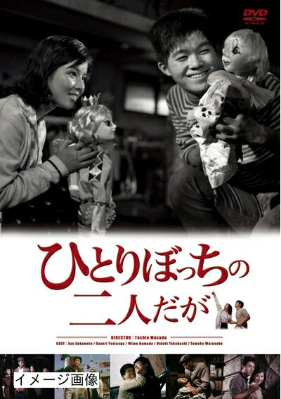 【中古】 ひとりぼっちの二人だが [DVD]