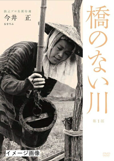 【商品名】独立プロ名画特選 橋のない川 [第1部] [DVD]（中古品）中古品の特性上【破れ、パッケージの欠け,割れ、レンタル落ち、メモ書き】等がある場合がございます。また、商品名に【付属、特典、○○付き、ダウンロードコード】等の記載があっても中古品の場合は基本的にこれらは付属致しません。当店の中古品につきましては商品チェックの上、動作に問題がないものを取り扱っております。ご安心いただきました上でご購入ください。保証等の記載がある場合がございますが、中古品となりますためメーカー保証の対象外となります。あらかじめご承知おきください。【ご注文〜発送完了までの流れ】ご注文は24時間365日受け付けております。当店から商品発送後に発送通知メールが送信されます。発送までの期間といたしましては、ご決済完了後より2〜5営業日程度となります。お届け日を「指定なし」としていただきますと最短で発送されます。【ご注意事項】当店はお客様都合によるご注文・ご決済後のキャンセル・返品はお受けしておりません。ご承知おきのうえご注文をお願いいたします。当店は一部商品を他モール等と併売させていただいております。完売の際はご連絡させていただきます。予めご承知おきのほどお願いいたします。掲載されております画像はイメージとなります。実際の商品とは色味・付属品等が異なる場合がございますため、予めご承知おきください。