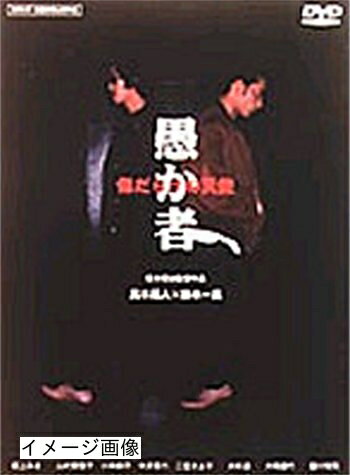 【中古】 愚か者 傷だらけの天使 [DVD]