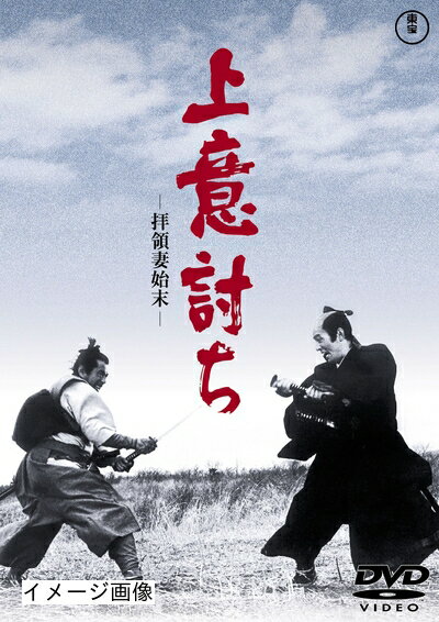 【中古】 上意討ち -拝領妻始末- [東宝DVDシネマファンクラブ]