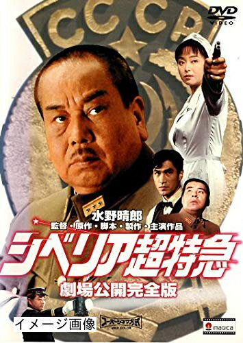 【中古】 シベリア超特急 劇場公開完全版 [DVD]