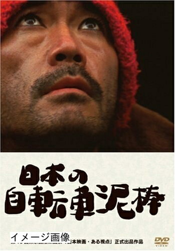 【中古】 日本の自転車泥棒 [DVD]