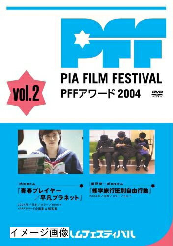 【商品名】ぴあフィルムフェスティバルSELECTION PFFアワード2004 Vol.2 [DVD]（中古品）中古品の特性上【破れ、パッケージの欠け,割れ、レンタル落ち、メモ書き】等がある場合がございます。また、商品名に【付属、特典、○○付き、ダウンロードコード】等の記載があっても中古品の場合は基本的にこれらは付属致しません。当店の中古品につきましては商品チェックの上、動作に問題がないものを取り扱っております。ご安心いただきました上でご購入ください。保証等の記載がある場合がございますが、中古品となりますためメーカー保証の対象外となります。あらかじめご承知おきください。【ご注文〜発送完了までの流れ】ご注文は24時間365日受け付けております。当店から商品発送後に発送通知メールが送信されます。発送までの期間といたしましては、ご決済完了後より2〜5営業日程度となります。お届け日を「指定なし」としていただきますと最短で発送されます。【ご注意事項】当店はお客様都合によるご注文・ご決済後のキャンセル・返品はお受けしておりません。ご承知おきのうえご注文をお願いいたします。当店は一部商品を他モール等と併売させていただいております。完売の際はご連絡させていただきます。予めご承知おきのほどお願いいたします。掲載されております画像はイメージとなります。実際の商品とは色味・付属品等が異なる場合がございますため、予めご承知おきください。