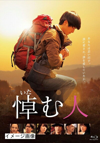 【商品名】悼む人 [Blu-ray]（中古品）中古品の特性上【破れ、パッケージの欠け,割れ、レンタル落ち、メモ書き】等がある場合がございます。また、商品名に【付属、特典、○○付き、ダウンロードコード】等の記載があっても中古品の場合は基本的にこれらは付属致しません。当店の中古品につきましては商品チェックの上、動作に問題がないものを取り扱っております。ご安心いただきました上でご購入ください。保証等の記載がある場合がございますが、中古品となりますためメーカー保証の対象外となります。あらかじめご承知おきください。【ご注文〜発送完了までの流れ】ご注文は24時間365日受け付けております。当店から商品発送後に発送通知メールが送信されます。発送までの期間といたしましては、ご決済完了後より2〜5営業日程度となります。お届け日を「指定なし」としていただきますと最短で発送されます。【ご注意事項】当店はお客様都合によるご注文・ご決済後のキャンセル・返品はお受けしておりません。ご承知おきのうえご注文をお願いいたします。当店は一部商品を他モール等と併売させていただいております。完売の際はご連絡させていただきます。予めご承知おきのほどお願いいたします。掲載されております画像はイメージとなります。実際の商品とは色味・付属品等が異なる場合がございますため、予めご承知おきください。