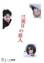 【中古】 三度目の殺人 DVDスタンダードエディション