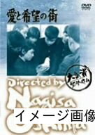 【中古】 愛と希望の街 [DVD]