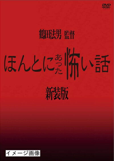 楽天市場】ほんとにあった怖い話 dvdの通販