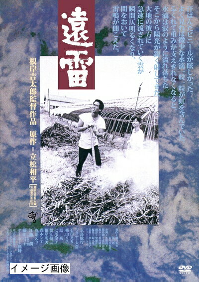 【商品名】遠雷 HDニューマスター版 [DVD]（中古品）中古品の特性上【破れ、パッケージの欠け,割れ、レンタル落ち、メモ書き】等がある場合がございます。また、商品名に【付属、特典、○○付き、ダウンロードコード】等の記載があっても中古品の場合は基本的にこれらは付属致しません。当店の中古品につきましては商品チェックの上、動作に問題がないものを取り扱っております。ご安心いただきました上でご購入ください。保証等の記載がある場合がございますが、中古品となりますためメーカー保証の対象外となります。あらかじめご承知おきください。【ご注文〜発送完了までの流れ】ご注文は24時間365日受け付けております。当店から商品発送後に発送通知メールが送信されます。発送までの期間といたしましては、ご決済完了後より2〜5営業日程度となります。お届け日を「指定なし」としていただきますと最短で発送されます。【ご注意事項】当店はお客様都合によるご注文・ご決済後のキャンセル・返品はお受けしておりません。ご承知おきのうえご注文をお願いいたします。当店は一部商品を他モール等と併売させていただいております。完売の際はご連絡させていただきます。予めご承知おきのほどお願いいたします。掲載されております画像はイメージとなります。実際の商品とは色味・付属品等が異なる場合がございますため、予めご承知おきください。