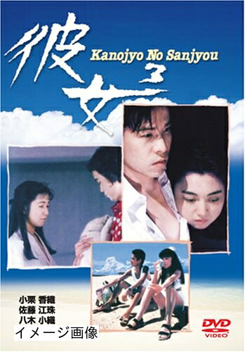【中古】 彼女3 Kanojyo No Sanjyou [DVD]