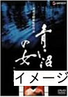 【商品名】青い沼の女+中・短篇集 [DVD]（中古品）中古品の特性上【破れ、パッケージの欠け,割れ、レンタル落ち、メモ書き】等がある場合がございます。また、商品名に【付属、特典、○○付き、ダウンロードコード】等の記載があっても中古品の場合は基本的にこれらは付属致しません。当店の中古品につきましては商品チェックの上、動作に問題がないものを取り扱っております。ご安心いただきました上でご購入ください。保証等の記載がある場合がございますが、中古品となりますためメーカー保証の対象外となります。あらかじめご承知おきください。【ご注文〜発送完了までの流れ】ご注文は24時間365日受け付けております。当店から商品発送後に発送通知メールが送信されます。発送までの期間といたしましては、ご決済完了後より2〜5営業日程度となります。お届け日を「指定なし」としていただきますと最短で発送されます。【ご注意事項】当店はお客様都合によるご注文・ご決済後のキャンセル・返品はお受けしておりません。ご承知おきのうえご注文をお願いいたします。当店は一部商品を他モール等と併売させていただいております。完売の際はご連絡させていただきます。予めご承知おきのほどお願いいたします。掲載されております画像はイメージとなります。実際の商品とは色味・付属品等が異なる場合がございますため、予めご承知おきください。