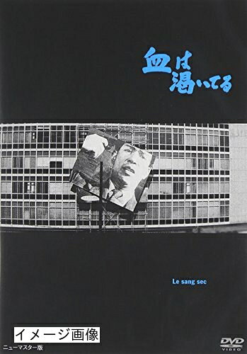 【中古】 血は渇いてる [DVD]
