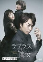 【中古】 ラプラスの魔女 DVD 通常版