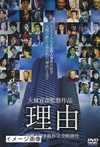 【商品名】理由 特別版 [DVD]（中古品）中古品の特性上【破れ、パッケージの欠け,割れ、レンタル落ち、メモ書き】等がある場合がございます。また、商品名に【付属、特典、○○付き、ダウンロードコード】等の記載があっても中古品の場合は基本的にこれらは付属致しません。当店の中古品につきましては商品チェックの上、動作に問題がないものを取り扱っております。ご安心いただきました上でご購入ください。保証等の記載がある場合がございますが、中古品となりますためメーカー保証の対象外となります。あらかじめご承知おきください。【ご注文〜発送完了までの流れ】ご注文は24時間365日受け付けております。当店から商品発送後に発送通知メールが送信されます。発送までの期間といたしましては、ご決済完了後より2〜5営業日程度となります。お届け日を「指定なし」としていただきますと最短で発送されます。【ご注意事項】当店はお客様都合によるご注文・ご決済後のキャンセル・返品はお受けしておりません。ご承知おきのうえご注文をお願いいたします。当店は一部商品を他モール等と併売させていただいております。完売の際はご連絡させていただきます。予めご承知おきのほどお願いいたします。掲載されております画像はイメージとなります。実際の商品とは色味・付属品等が異なる場合がございますため、予めご承知おきください。