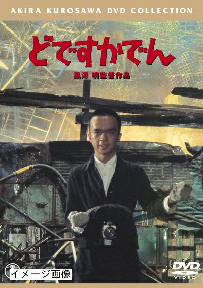 【商品名】どですかでん [東宝DVDシネマファンクラブ]（中古品）中古品の特性上【破れ、パッケージの欠け,割れ、レンタル落ち、メモ書き】等がある場合がございます。また、商品名に【付属、特典、○○付き、ダウンロードコード】等の記載があっても中古品の場合は基本的にこれらは付属致しません。当店の中古品につきましては商品チェックの上、動作に問題がないものを取り扱っております。ご安心いただきました上でご購入ください。保証等の記載がある場合がございますが、中古品となりますためメーカー保証の対象外となります。あらかじめご承知おきください。【ご注文〜発送完了までの流れ】ご注文は24時間365日受け付けております。当店から商品発送後に発送通知メールが送信されます。発送までの期間といたしましては、ご決済完了後より2〜5営業日程度となります。お届け日を「指定なし」としていただきますと最短で発送されます。【ご注意事項】当店はお客様都合によるご注文・ご決済後のキャンセル・返品はお受けしておりません。ご承知おきのうえご注文をお願いいたします。当店は一部商品を他モール等と併売させていただいております。完売の際はご連絡させていただきます。予めご承知おきのほどお願いいたします。掲載されております画像はイメージとなります。実際の商品とは色味・付属品等が異なる場合がございますため、予めご承知おきください。