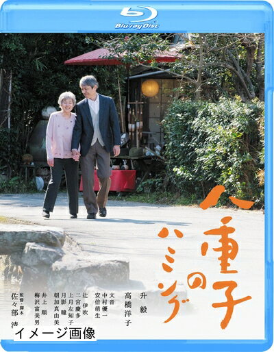 【中古】 八重子のハミング [Blu-ray]