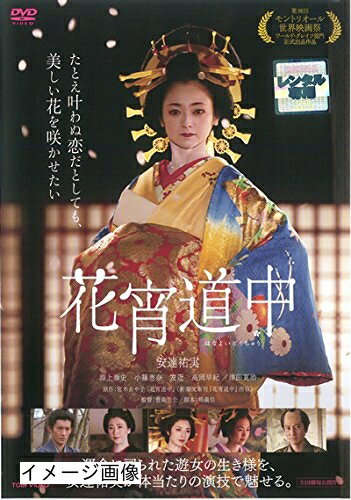 【商品名】花宵道中 [レンタル落ち]（中古品）中古品の特性上【破れ、パッケージの欠け,割れ、レンタル落ち、メモ書き】等がある場合がございます。また、商品名に【付属、特典、○○付き、ダウンロードコード】等の記載があっても中古品の場合は基本的にこれらは付属致しません。当店の中古品につきましては商品チェックの上、動作に問題がないものを取り扱っております。ご安心いただきました上でご購入ください。保証等の記載がある場合がございますが、中古品となりますためメーカー保証の対象外となります。あらかじめご承知おきください。【ご注文〜発送完了までの流れ】ご注文は24時間365日受け付けております。当店から商品発送後に発送通知メールが送信されます。発送までの期間といたしましては、ご決済完了後より2〜5営業日程度となります。お届け日を「指定なし」としていただきますと最短で発送されます。【ご注意事項】当店はお客様都合によるご注文・ご決済後のキャンセル・返品はお受けしておりません。ご承知おきのうえご注文をお願いいたします。当店は一部商品を他モール等と併売させていただいております。完売の際はご連絡させていただきます。予めご承知おきのほどお願いいたします。掲載されております画像はイメージとなります。実際の商品とは色味・付属品等が異なる場合がございますため、予めご承知おきください。