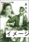 【中古】 新東宝映画傑作選　暴力五人娘 [DVD]