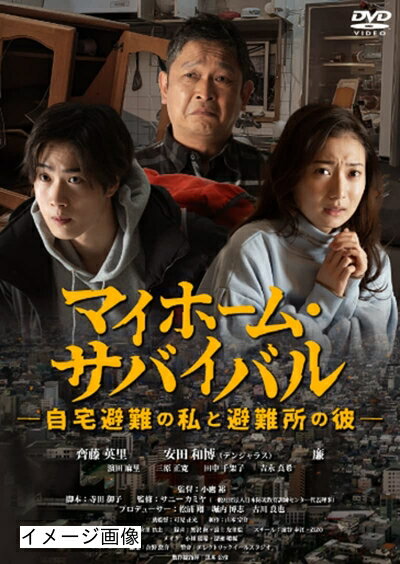 【中古】 マイホーム・サバイバル 〜自宅避難の私と避難所の彼〜 [DVD]