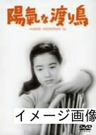 【商品名】陽氣な渡り鳥 [DVD]（中古品）中古品の特性上【破れ、パッケージの欠け,割れ、レンタル落ち、メモ書き】等がある場合がございます。また、商品名に【付属、特典、○○付き、ダウンロードコード】等の記載があっても中古品の場合は基本的にこれらは付属致しません。当店の中古品につきましては商品チェックの上、動作に問題がないものを取り扱っております。ご安心いただきました上でご購入ください。保証等の記載がある場合がございますが、中古品となりますためメーカー保証の対象外となります。あらかじめご承知おきください。【ご注文〜発送完了までの流れ】ご注文は24時間365日受け付けております。当店から商品発送後に発送通知メールが送信されます。発送までの期間といたしましては、ご決済完了後より2〜5営業日程度となります。お届け日を「指定なし」としていただきますと最短で発送されます。【ご注意事項】当店はお客様都合によるご注文・ご決済後のキャンセル・返品はお受けしておりません。ご承知おきのうえご注文をお願いいたします。当店は一部商品を他モール等と併売させていただいております。完売の際はご連絡させていただきます。予めご承知おきのほどお願いいたします。掲載されております画像はイメージとなります。実際の商品とは色味・付属品等が異なる場合がございますため、予めご承知おきください。
