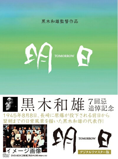 【商品名】黒木和雄 七回忌追悼記念 TOMORRO 明日 DVD-BOX（中古品）中古品の特性上【破れ、パッケージの欠け,割れ、レンタル落ち、メモ書き】等がある場合がございます。また、商品名に【付属、特典、○○付き、ダウンロードコード】等の記載があっても中古品の場合は基本的にこれらは付属致しません。当店の中古品につきましては商品チェックの上、動作に問題がないものを取り扱っております。ご安心いただきました上でご購入ください。保証等の記載がある場合がございますが、中古品となりますためメーカー保証の対象外となります。あらかじめご承知おきください。【ご注文〜発送完了までの流れ】ご注文は24時間365日受け付けております。当店から商品発送後に発送通知メールが送信されます。発送までの期間といたしましては、ご決済完了後より2〜5営業日程度となります。お届け日を「指定なし」としていただきますと最短で発送されます。【ご注意事項】当店はお客様都合によるご注文・ご決済後のキャンセル・返品はお受けしておりません。ご承知おきのうえご注文をお願いいたします。当店は一部商品を他モール等と併売させていただいております。完売の際はご連絡させていただきます。予めご承知おきのほどお願いいたします。掲載されております画像はイメージとなります。実際の商品とは色味・付属品等が異なる場合がございますため、予めご承知おきください。