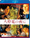 【中古】 大停電の夜に Blu-ray スペシャル・エディション