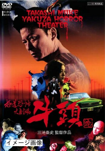 【商品名】極道恐怖大劇場 牛頭(ごず) [レンタル落ち]（中古品）中古品の特性上【破れ、パッケージの欠け,割れ、レンタル落ち、メモ書き】等がある場合がございます。また、商品名に【付属、特典、○○付き、ダウンロードコード】等の記載があっても中古品の場合は基本的にこれらは付属致しません。当店の中古品につきましては商品チェックの上、動作に問題がないものを取り扱っております。ご安心いただきました上でご購入ください。保証等の記載がある場合がございますが、中古品となりますためメーカー保証の対象外となります。あらかじめご承知おきください。【ご注文〜発送完了までの流れ】ご注文は24時間365日受け付けております。当店から商品発送後に発送通知メールが送信されます。発送までの期間といたしましては、ご決済完了後より2〜5営業日程度となります。お届け日を「指定なし」としていただきますと最短で発送されます。【ご注意事項】当店はお客様都合によるご注文・ご決済後のキャンセル・返品はお受けしておりません。ご承知おきのうえご注文をお願いいたします。当店は一部商品を他モール等と併売させていただいております。完売の際はご連絡させていただきます。予めご承知おきのほどお願いいたします。掲載されております画像はイメージとなります。実際の商品とは色味・付属品等が異なる場合がございますため、予めご承知おきください。