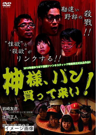 【商品名】神様 パン買って来い! [DVD]（中古品）中古品の特性上【破れ、パッケージの欠け,割れ、レンタル落ち、メモ書き】等がある場合がございます。また、商品名に【付属、特典、○○付き、ダウンロードコード】等の記載があっても中古品の場合は基本的にこれらは付属致しません。当店の中古品につきましては商品チェックの上、動作に問題がないものを取り扱っております。ご安心いただきました上でご購入ください。保証等の記載がある場合がございますが、中古品となりますためメーカー保証の対象外となります。あらかじめご承知おきください。【ご注文〜発送完了までの流れ】ご注文は24時間365日受け付けております。当店から商品発送後に発送通知メールが送信されます。発送までの期間といたしましては、ご決済完了後より2〜5営業日程度となります。お届け日を「指定なし」としていただきますと最短で発送されます。【ご注意事項】当店はお客様都合によるご注文・ご決済後のキャンセル・返品はお受けしておりません。ご承知おきのうえご注文をお願いいたします。当店は一部商品を他モール等と併売させていただいております。完売の際はご連絡させていただきます。予めご承知おきのほどお願いいたします。掲載されております画像はイメージとなります。実際の商品とは色味・付属品等が異なる場合がございますため、予めご承知おきください。