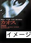 【商品名】カオス [DVD]（中古品）中古品の特性上【破れ、パッケージの欠け,割れ、レンタル落ち、メモ書き】等がある場合がございます。また、商品名に【付属、特典、○○付き、ダウンロードコード】等の記載があっても中古品の場合は基本的にこれらは付属致しません。当店の中古品につきましては商品チェックの上、動作に問題がないものを取り扱っております。ご安心いただきました上でご購入ください。保証等の記載がある場合がございますが、中古品となりますためメーカー保証の対象外となります。あらかじめご承知おきください。【ご注文〜発送完了までの流れ】ご注文は24時間365日受け付けております。当店から商品発送後に発送通知メールが送信されます。発送までの期間といたしましては、ご決済完了後より2〜5営業日程度となります。お届け日を「指定なし」としていただきますと最短で発送されます。【ご注意事項】当店はお客様都合によるご注文・ご決済後のキャンセル・返品はお受けしておりません。ご承知おきのうえご注文をお願いいたします。当店は一部商品を他モール等と併売させていただいております。完売の際はご連絡させていただきます。予めご承知おきのほどお願いいたします。掲載されております画像はイメージとなります。実際の商品とは色味・付属品等が異なる場合がございますため、予めご承知おきください。