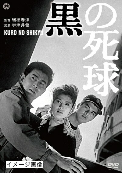 【商品名】黒の死球 [DVD]（中古品）中古品の特性上【破れ、パッケージの欠け,割れ、レンタル落ち、メモ書き】等がある場合がございます。また、商品名に【付属、特典、○○付き、ダウンロードコード】等の記載があっても中古品の場合は基本的にこれらは付属致しません。当店の中古品につきましては商品チェックの上、動作に問題がないものを取り扱っております。ご安心いただきました上でご購入ください。保証等の記載がある場合がございますが、中古品となりますためメーカー保証の対象外となります。あらかじめご承知おきください。【ご注文〜発送完了までの流れ】ご注文は24時間365日受け付けております。当店から商品発送後に発送通知メールが送信されます。発送までの期間といたしましては、ご決済完了後より2〜5営業日程度となります。お届け日を「指定なし」としていただきますと最短で発送されます。【ご注意事項】当店はお客様都合によるご注文・ご決済後のキャンセル・返品はお受けしておりません。ご承知おきのうえご注文をお願いいたします。当店は一部商品を他モール等と併売させていただいております。完売の際はご連絡させていただきます。予めご承知おきのほどお願いいたします。掲載されております画像はイメージとなります。実際の商品とは色味・付属品等が異なる場合がございますため、予めご承知おきください。