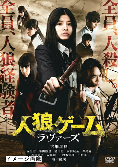 【商品名】人狼ゲーム ラヴァーズ [DVD]（中古品）中古品の特性上【破れ、パッケージの欠け,割れ、レンタル落ち、メモ書き】等がある場合がございます。また、商品名に【付属、特典、○○付き、ダウンロードコード】等の記載があっても中古品の場合は基本的にこれらは付属致しません。当店の中古品につきましては商品チェックの上、動作に問題がないものを取り扱っております。ご安心いただきました上でご購入ください。保証等の記載がある場合がございますが、中古品となりますためメーカー保証の対象外となります。あらかじめご承知おきください。【ご注文〜発送完了までの流れ】ご注文は24時間365日受け付けております。当店から商品発送後に発送通知メールが送信されます。発送までの期間といたしましては、ご決済完了後より2〜5営業日程度となります。お届け日を「指定なし」としていただきますと最短で発送されます。【ご注意事項】当店はお客様都合によるご注文・ご決済後のキャンセル・返品はお受けしておりません。ご承知おきのうえご注文をお願いいたします。当店は一部商品を他モール等と併売させていただいております。完売の際はご連絡させていただきます。予めご承知おきのほどお願いいたします。掲載されております画像はイメージとなります。実際の商品とは色味・付属品等が異なる場合がございますため、予めご承知おきください。