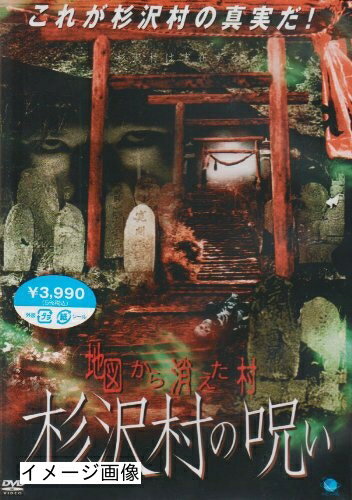 【商品名】地図から消えた村 杉沢村の呪い [DVD]（中古品）中古品の特性上【破れ、パッケージの欠け,割れ、レンタル落ち、メモ書き】等がある場合がございます。また、商品名に【付属、特典、○○付き、ダウンロードコード】等の記載があっても中古品の場合は基本的にこれらは付属致しません。当店の中古品につきましては商品チェックの上、動作に問題がないものを取り扱っております。ご安心いただきました上でご購入ください。保証等の記載がある場合がございますが、中古品となりますためメーカー保証の対象外となります。あらかじめご承知おきください。【ご注文〜発送完了までの流れ】ご注文は24時間365日受け付けております。当店から商品発送後に発送通知メールが送信されます。発送までの期間といたしましては、ご決済完了後より2〜5営業日程度となります。お届け日を「指定なし」としていただきますと最短で発送されます。【ご注意事項】当店はお客様都合によるご注文・ご決済後のキャンセル・返品はお受けしておりません。ご承知おきのうえご注文をお願いいたします。当店は一部商品を他モール等と併売させていただいております。完売の際はご連絡させていただきます。予めご承知おきのほどお願いいたします。掲載されております画像はイメージとなります。実際の商品とは色味・付属品等が異なる場合がございますため、予めご承知おきください。
