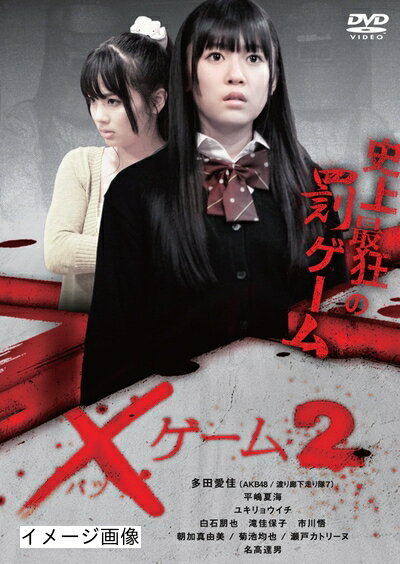 【商品名】×ゲーム2 [DVD]（中古品）中古品の特性上【破れ、パッケージの欠け,割れ、レンタル落ち、メモ書き】等がある場合がございます。また、商品名に【付属、特典、○○付き、ダウンロードコード】等の記載があっても中古品の場合は基本的にこれらは付属致しません。当店の中古品につきましては商品チェックの上、動作に問題がないものを取り扱っております。ご安心いただきました上でご購入ください。保証等の記載がある場合がございますが、中古品となりますためメーカー保証の対象外となります。あらかじめご承知おきください。【ご注文〜発送完了までの流れ】ご注文は24時間365日受け付けております。当店から商品発送後に発送通知メールが送信されます。発送までの期間といたしましては、ご決済完了後より2〜5営業日程度となります。お届け日を「指定なし」としていただきますと最短で発送されます。【ご注意事項】当店はお客様都合によるご注文・ご決済後のキャンセル・返品はお受けしておりません。ご承知おきのうえご注文をお願いいたします。当店は一部商品を他モール等と併売させていただいております。完売の際はご連絡させていただきます。予めご承知おきのほどお願いいたします。掲載されております画像はイメージとなります。実際の商品とは色味・付属品等が異なる場合がございますため、予めご承知おきください。