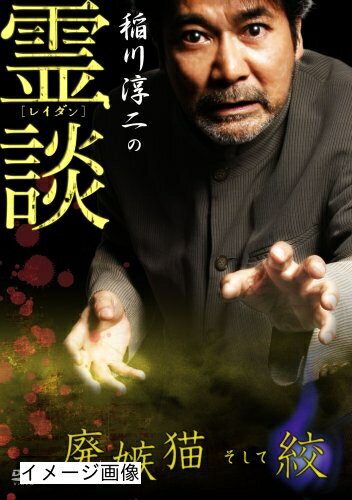 【商品名】稲川淳二の霊談 廃嫉猫そして絞 [DVD]（中古品）中古品の特性上【破れ、パッケージの欠け,割れ、レンタル落ち、メモ書き】等がある場合がございます。また、商品名に【付属、特典、○○付き、ダウンロードコード】等の記載があっても中古品の場合は基本的にこれらは付属致しません。当店の中古品につきましては商品チェックの上、動作に問題がないものを取り扱っております。ご安心いただきました上でご購入ください。保証等の記載がある場合がございますが、中古品となりますためメーカー保証の対象外となります。あらかじめご承知おきください。【ご注文〜発送完了までの流れ】ご注文は24時間365日受け付けております。当店から商品発送後に発送通知メールが送信されます。発送までの期間といたしましては、ご決済完了後より2〜5営業日程度となります。お届け日を「指定なし」としていただきますと最短で発送されます。【ご注意事項】当店はお客様都合によるご注文・ご決済後のキャンセル・返品はお受けしておりません。ご承知おきのうえご注文をお願いいたします。当店は一部商品を他モール等と併売させていただいております。完売の際はご連絡させていただきます。予めご承知おきのほどお願いいたします。掲載されております画像はイメージとなります。実際の商品とは色味・付属品等が異なる場合がございますため、予めご承知おきください。