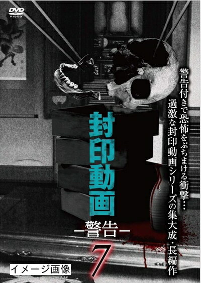 【中古】 封印動画 警告7 [DVD]