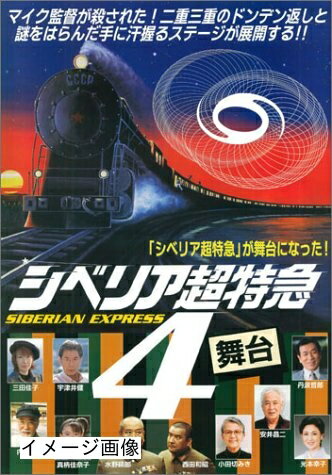 【中古】 シベリア超特急4 [DVD]