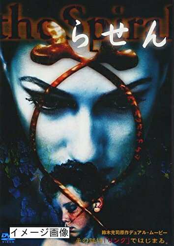 【商品名】らせん [DVD]（中古品）中古品の特性上【破れ、パッケージの欠け,割れ、レンタル落ち、メモ書き】等がある場合がございます。また、商品名に【付属、特典、○○付き、ダウンロードコード】等の記載があっても中古品の場合は基本的にこれらは付属致しません。当店の中古品につきましては商品チェックの上、動作に問題がないものを取り扱っております。ご安心いただきました上でご購入ください。保証等の記載がある場合がございますが、中古品となりますためメーカー保証の対象外となります。あらかじめご承知おきください。【ご注文〜発送完了までの流れ】ご注文は24時間365日受け付けております。当店から商品発送後に発送通知メールが送信されます。発送までの期間といたしましては、ご決済完了後より2〜5営業日程度となります。お届け日を「指定なし」としていただきますと最短で発送されます。【ご注意事項】当店はお客様都合によるご注文・ご決済後のキャンセル・返品はお受けしておりません。ご承知おきのうえご注文をお願いいたします。当店は一部商品を他モール等と併売させていただいております。完売の際はご連絡させていただきます。予めご承知おきのほどお願いいたします。掲載されております画像はイメージとなります。実際の商品とは色味・付属品等が異なる場合がございますため、予めご承知おきください。