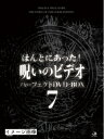 【中古】 ほんとにあった!呪いのビデオ パーフェクトDVD-BOX7