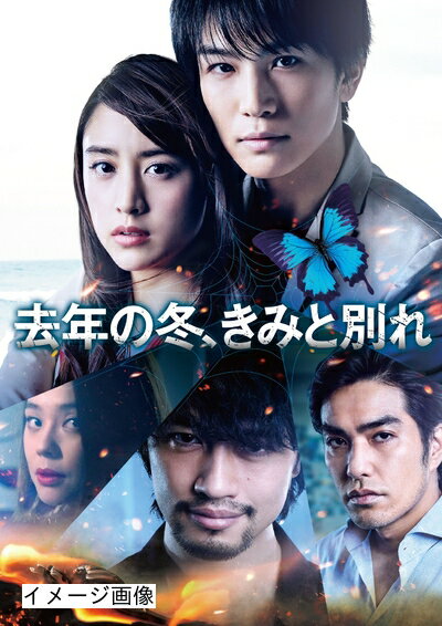 【商品名】去年の冬、きみと別れ (初回仕様) [DVD]（中古品）中古品の特性上【破れ、パッケージの欠け,割れ、レンタル落ち、メモ書き】等がある場合がございます。また、商品名に【付属、特典、○○付き、ダウンロードコード】等の記載があっても中古品の場合は基本的にこれらは付属致しません。当店の中古品につきましては商品チェックの上、動作に問題がないものを取り扱っております。ご安心いただきました上でご購入ください。保証等の記載がある場合がございますが、中古品となりますためメーカー保証の対象外となります。あらかじめご承知おきください。【ご注文〜発送完了までの流れ】ご注文は24時間365日受け付けております。当店から商品発送後に発送通知メールが送信されます。発送までの期間といたしましては、ご決済完了後より2〜5営業日程度となります。お届け日を「指定なし」としていただきますと最短で発送されます。【ご注意事項】当店はお客様都合によるご注文・ご決済後のキャンセル・返品はお受けしておりません。ご承知おきのうえご注文をお願いいたします。当店は一部商品を他モール等と併売させていただいております。完売の際はご連絡させていただきます。予めご承知おきのほどお願いいたします。掲載されております画像はイメージとなります。実際の商品とは色味・付属品等が異なる場合がございますため、予めご承知おきください。