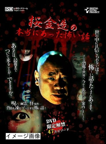 【商品名】桜金造の本当にあった怖い話 [DVD]（中古品）中古品の特性上【破れ、パッケージの欠け,割れ、レンタル落ち、メモ書き】等がある場合がございます。また、商品名に【付属、特典、○○付き、ダウンロードコード】等の記載があっても中古品の場合は基本的にこれらは付属致しません。当店の中古品につきましては商品チェックの上、動作に問題がないものを取り扱っております。ご安心いただきました上でご購入ください。保証等の記載がある場合がございますが、中古品となりますためメーカー保証の対象外となります。あらかじめご承知おきください。【ご注文〜発送完了までの流れ】ご注文は24時間365日受け付けております。当店から商品発送後に発送通知メールが送信されます。発送までの期間といたしましては、ご決済完了後より2〜5営業日程度となります。お届け日を「指定なし」としていただきますと最短で発送されます。【ご注意事項】当店はお客様都合によるご注文・ご決済後のキャンセル・返品はお受けしておりません。ご承知おきのうえご注文をお願いいたします。当店は一部商品を他モール等と併売させていただいております。完売の際はご連絡させていただきます。予めご承知おきのほどお願いいたします。掲載されております画像はイメージとなります。実際の商品とは色味・付属品等が異なる場合がございますため、予めご承知おきください。