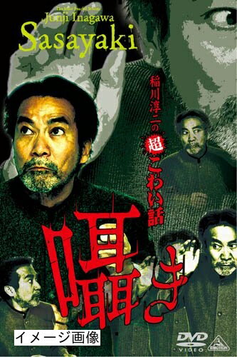 【中古】 稲川淳二の超こわい話　囁き [DVD]