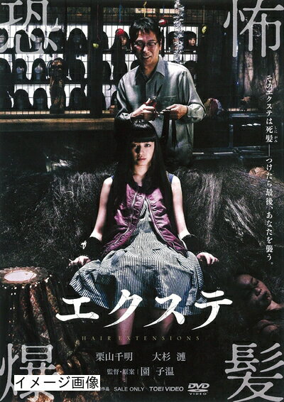 【商品名】エクステ [DVD]（中古品）中古品の特性上【破れ、パッケージの欠け,割れ、レンタル落ち、メモ書き】等がある場合がございます。また、商品名に【付属、特典、○○付き、ダウンロードコード】等の記載があっても中古品の場合は基本的にこれらは付属致しません。当店の中古品につきましては商品チェックの上、動作に問題がないものを取り扱っております。ご安心いただきました上でご購入ください。保証等の記載がある場合がございますが、中古品となりますためメーカー保証の対象外となります。あらかじめご承知おきください。【ご注文〜発送完了までの流れ】ご注文は24時間365日受け付けております。当店から商品発送後に発送通知メールが送信されます。発送までの期間といたしましては、ご決済完了後より2〜5営業日程度となります。お届け日を「指定なし」としていただきますと最短で発送されます。【ご注意事項】当店はお客様都合によるご注文・ご決済後のキャンセル・返品はお受けしておりません。ご承知おきのうえご注文をお願いいたします。当店は一部商品を他モール等と併売させていただいております。完売の際はご連絡させていただきます。予めご承知おきのほどお願いいたします。掲載されております画像はイメージとなります。実際の商品とは色味・付属品等が異なる場合がございますため、予めご承知おきください。