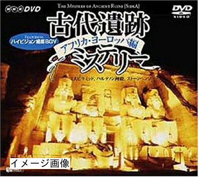【中古】 古代遺跡ミステリー アフリカ・ヨーロッパ編 [DVD]