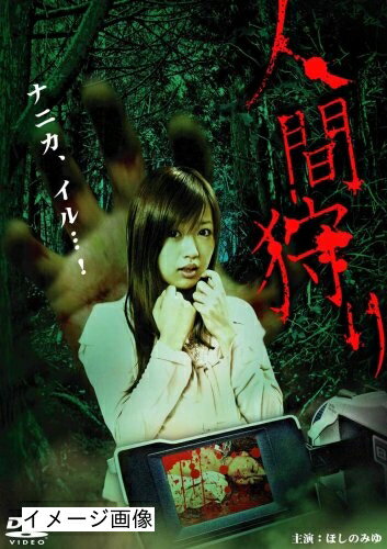 【商品名】人間狩り(ハードデザイン版) [DVD]（中古品）中古品の特性上【破れ、パッケージの欠け,割れ、レンタル落ち、メモ書き】等がある場合がございます。また、商品名に【付属、特典、○○付き、ダウンロードコード】等の記載があっても中古品の場合は基本的にこれらは付属致しません。当店の中古品につきましては商品チェックの上、動作に問題がないものを取り扱っております。ご安心いただきました上でご購入ください。保証等の記載がある場合がございますが、中古品となりますためメーカー保証の対象外となります。あらかじめご承知おきください。【ご注文〜発送完了までの流れ】ご注文は24時間365日受け付けております。当店から商品発送後に発送通知メールが送信されます。発送までの期間といたしましては、ご決済完了後より2〜5営業日程度となります。お届け日を「指定なし」としていただきますと最短で発送されます。【ご注意事項】当店はお客様都合によるご注文・ご決済後のキャンセル・返品はお受けしておりません。ご承知おきのうえご注文をお願いいたします。当店は一部商品を他モール等と併売させていただいております。完売の際はご連絡させていただきます。予めご承知おきのほどお願いいたします。掲載されております画像はイメージとなります。実際の商品とは色味・付属品等が異なる場合がございますため、予めご承知おきください。