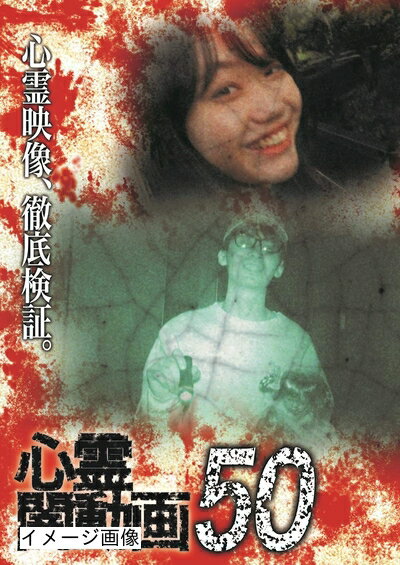 【商品名】心霊闇動画50 [DVD]（中古品）中古品の特性上【破れ、パッケージの欠け,割れ、レンタル落ち、メモ書き】等がある場合がございます。また、商品名に【付属、特典、○○付き、ダウンロードコード】等の記載があっても中古品の場合は基本的にこれらは付属致しません。当店の中古品につきましては商品チェックの上、動作に問題がないものを取り扱っております。ご安心いただきました上でご購入ください。保証等の記載がある場合がございますが、中古品となりますためメーカー保証の対象外となります。あらかじめご承知おきください。【ご注文〜発送完了までの流れ】ご注文は24時間365日受け付けております。当店から商品発送後に発送通知メールが送信されます。発送までの期間といたしましては、ご決済完了後より2〜5営業日程度となります。お届け日を「指定なし」としていただきますと最短で発送されます。【ご注意事項】当店はお客様都合によるご注文・ご決済後のキャンセル・返品はお受けしておりません。ご承知おきのうえご注文をお願いいたします。当店は一部商品を他モール等と併売させていただいております。完売の際はご連絡させていただきます。予めご承知おきのほどお願いいたします。掲載されております画像はイメージとなります。実際の商品とは色味・付属品等が異なる場合がございますため、予めご承知おきください。