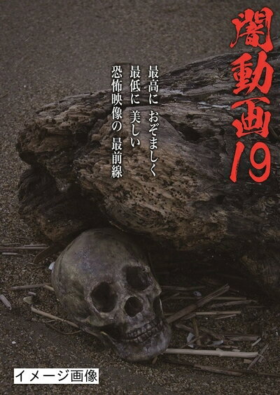 【商品名】闇動画19 [DVD]（中古品）中古品の特性上【破れ、パッケージの欠け,割れ、レンタル落ち、メモ書き】等がある場合がございます。また、商品名に【付属、特典、○○付き、ダウンロードコード】等の記載があっても中古品の場合は基本的にこれらは付属致しません。当店の中古品につきましては商品チェックの上、動作に問題がないものを取り扱っております。ご安心いただきました上でご購入ください。保証等の記載がある場合がございますが、中古品となりますためメーカー保証の対象外となります。あらかじめご承知おきください。【ご注文〜発送完了までの流れ】ご注文は24時間365日受け付けております。当店から商品発送後に発送通知メールが送信されます。発送までの期間といたしましては、ご決済完了後より2〜5営業日程度となります。お届け日を「指定なし」としていただきますと最短で発送されます。【ご注意事項】当店はお客様都合によるご注文・ご決済後のキャンセル・返品はお受けしておりません。ご承知おきのうえご注文をお願いいたします。当店は一部商品を他モール等と併売させていただいております。完売の際はご連絡させていただきます。予めご承知おきのほどお願いいたします。掲載されております画像はイメージとなります。実際の商品とは色味・付属品等が異なる場合がございますため、予めご承知おきください。