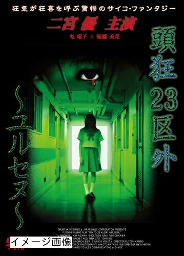【商品名】頭狂23区外 〜ユルセヌ〜 [DVD]（中古品）中古品の特性上【破れ、パッケージの欠け,割れ、レンタル落ち、メモ書き】等がある場合がございます。また、商品名に【付属、特典、○○付き、ダウンロードコード】等の記載があっても中古品の場合は基本的にこれらは付属致しません。当店の中古品につきましては商品チェックの上、動作に問題がないものを取り扱っております。ご安心いただきました上でご購入ください。保証等の記載がある場合がございますが、中古品となりますためメーカー保証の対象外となります。あらかじめご承知おきください。【ご注文〜発送完了までの流れ】ご注文は24時間365日受け付けております。当店から商品発送後に発送通知メールが送信されます。発送までの期間といたしましては、ご決済完了後より2〜5営業日程度となります。お届け日を「指定なし」としていただきますと最短で発送されます。【ご注意事項】当店はお客様都合によるご注文・ご決済後のキャンセル・返品はお受けしておりません。ご承知おきのうえご注文をお願いいたします。当店は一部商品を他モール等と併売させていただいております。完売の際はご連絡させていただきます。予めご承知おきのほどお願いいたします。掲載されております画像はイメージとなります。実際の商品とは色味・付属品等が異なる場合がございますため、予めご承知おきください。