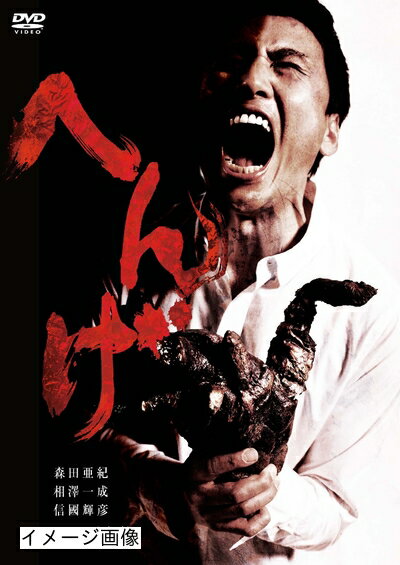 【商品名】へんげ [DVD]（中古品）中古品の特性上【破れ、パッケージの欠け,割れ、レンタル落ち、メモ書き】等がある場合がございます。また、商品名に【付属、特典、○○付き、ダウンロードコード】等の記載があっても中古品の場合は基本的にこれらは付属致しません。当店の中古品につきましては商品チェックの上、動作に問題がないものを取り扱っております。ご安心いただきました上でご購入ください。保証等の記載がある場合がございますが、中古品となりますためメーカー保証の対象外となります。あらかじめご承知おきください。【ご注文〜発送完了までの流れ】ご注文は24時間365日受け付けております。当店から商品発送後に発送通知メールが送信されます。発送までの期間といたしましては、ご決済完了後より2〜5営業日程度となります。お届け日を「指定なし」としていただきますと最短で発送されます。【ご注意事項】当店はお客様都合によるご注文・ご決済後のキャンセル・返品はお受けしておりません。ご承知おきのうえご注文をお願いいたします。当店は一部商品を他モール等と併売させていただいております。完売の際はご連絡させていただきます。予めご承知おきのほどお願いいたします。掲載されております画像はイメージとなります。実際の商品とは色味・付属品等が異なる場合がございますため、予めご承知おきください。