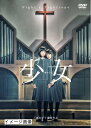 【中古】 少女 DVD通常版