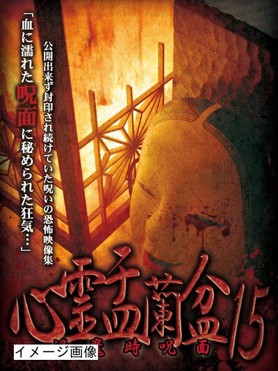 【商品名】心霊盂蘭盆15 [DVD]（中古品）中古品の特性上【破れ、パッケージの欠け,割れ、レンタル落ち、メモ書き】等がある場合がございます。また、商品名に【付属、特典、○○付き、ダウンロードコード】等の記載があっても中古品の場合は基本的にこれらは付属致しません。当店の中古品につきましては商品チェックの上、動作に問題がないものを取り扱っております。ご安心いただきました上でご購入ください。保証等の記載がある場合がございますが、中古品となりますためメーカー保証の対象外となります。あらかじめご承知おきください。【ご注文〜発送完了までの流れ】ご注文は24時間365日受け付けております。当店から商品発送後に発送通知メールが送信されます。発送までの期間といたしましては、ご決済完了後より2〜5営業日程度となります。お届け日を「指定なし」としていただきますと最短で発送されます。【ご注意事項】当店はお客様都合によるご注文・ご決済後のキャンセル・返品はお受けしておりません。ご承知おきのうえご注文をお願いいたします。当店は一部商品を他モール等と併売させていただいております。完売の際はご連絡させていただきます。予めご承知おきのほどお願いいたします。掲載されております画像はイメージとなります。実際の商品とは色味・付属品等が異なる場合がございますため、予めご承知おきください。