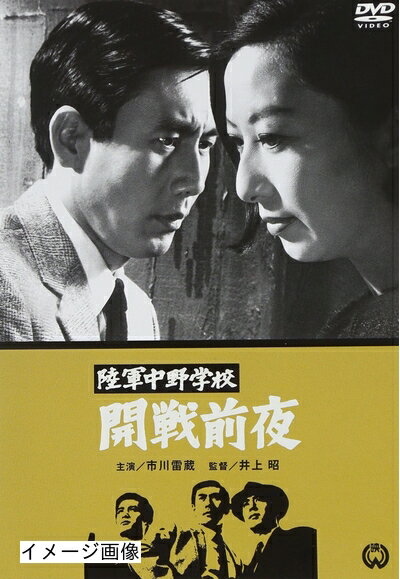 【商品名】陸軍中野学校 開戦前夜 [DVD]（中古品）中古品の特性上【破れ、パッケージの欠け,割れ、レンタル落ち、メモ書き】等がある場合がございます。また、商品名に【付属、特典、○○付き、ダウンロードコード】等の記載があっても中古品の場合は基本的にこれらは付属致しません。当店の中古品につきましては商品チェックの上、動作に問題がないものを取り扱っております。ご安心いただきました上でご購入ください。保証等の記載がある場合がございますが、中古品となりますためメーカー保証の対象外となります。あらかじめご承知おきください。【ご注文〜発送完了までの流れ】ご注文は24時間365日受け付けております。当店から商品発送後に発送通知メールが送信されます。発送までの期間といたしましては、ご決済完了後より2〜5営業日程度となります。お届け日を「指定なし」としていただきますと最短で発送されます。【ご注意事項】当店はお客様都合によるご注文・ご決済後のキャンセル・返品はお受けしておりません。ご承知おきのうえご注文をお願いいたします。当店は一部商品を他モール等と併売させていただいております。完売の際はご連絡させていただきます。予めご承知おきのほどお願いいたします。掲載されております画像はイメージとなります。実際の商品とは色味・付属品等が異なる場合がございますため、予めご承知おきください。